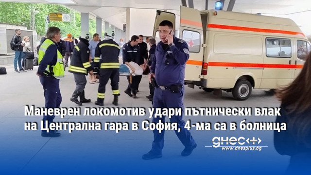 Маневрен локомотив удари пътнически влак на Централна гара в София, 4-ма са в болница