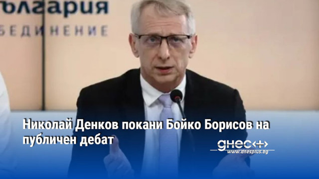 Николай Денков покани лидерът на ГЕРБ Бойко Борисов на публичен