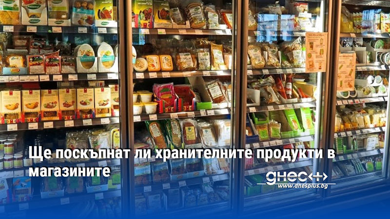 Ще поскъпнат ли хранителните продукти в магазините