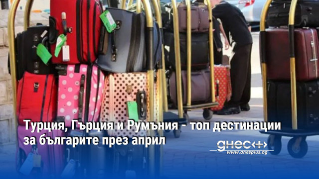 Пътуванията на български граждани в чужбина през април 2024 г