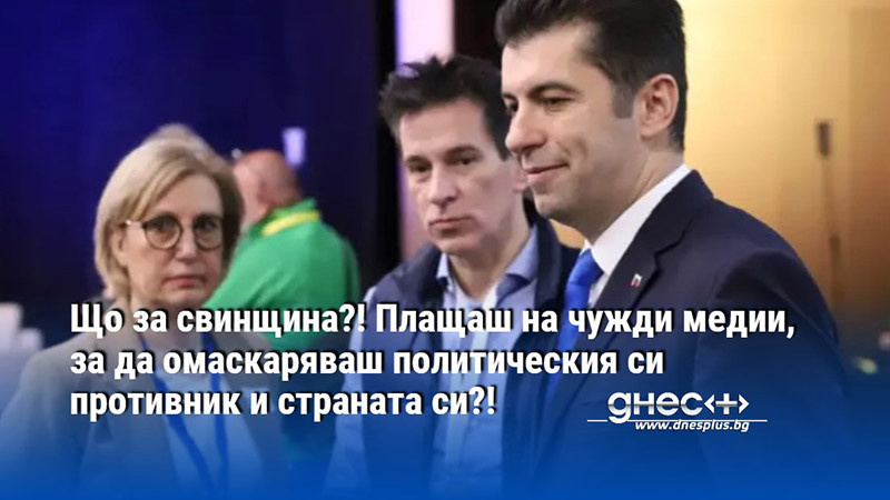 Що за свинщина?! Плащаш на чужди медии, за да омаскаряваш политическия си противник и страната си?!