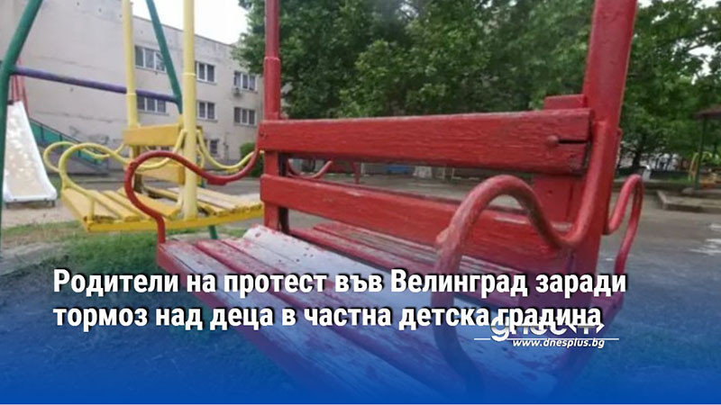 Родители на протест във Велинград заради тормоз над деца в частна детска градина