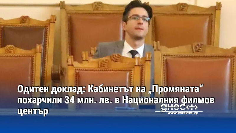 Одитен доклад: Кабинетът на „Промяната“ похарчили 34 млн. лв. в Националния филмов център