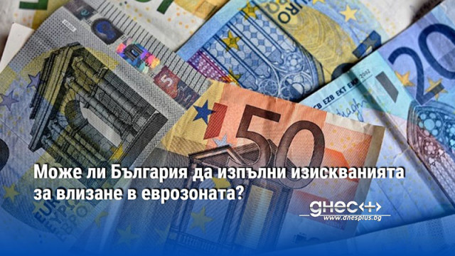 Може ли България да изпълни изискванията за влизане в еврозоната?