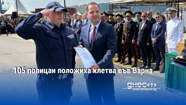 105 полицаи положиха клетва във Варна