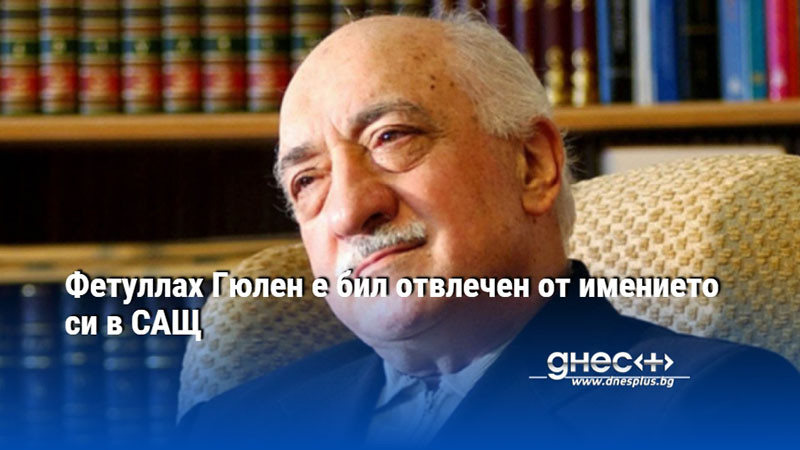 Фетуллах Гюлен е бил отвлечен от имението си в САЩ