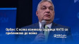 Орбан: С всяка изминала седмица НАТО се приближава до война