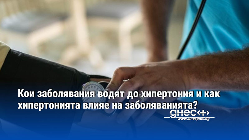 Кои заболявания водят до хипертония и как хипертонията влияе на заболяванията?