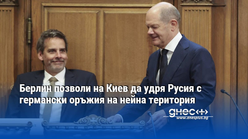 Берлин позволи на Киев да удря Русия с германски оръжия на нейна територия