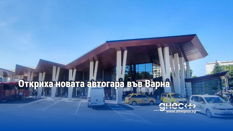 Откриха новата автогара във Варна