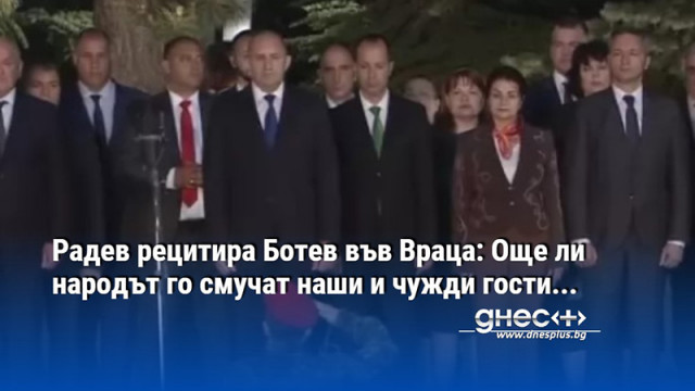 Радев рецитира Ботев във Враца: Още ли народът го смучат наши и чужди гости...