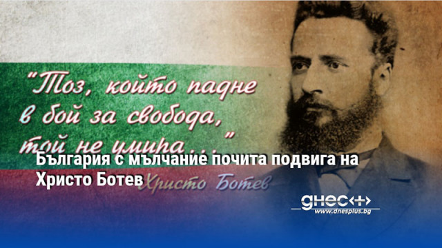 България с мълчание почита подвига на Христо Ботев