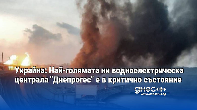 Украйна: Най-голямата ни водноелектрическа централа "Днепрогес" е в критично състояние