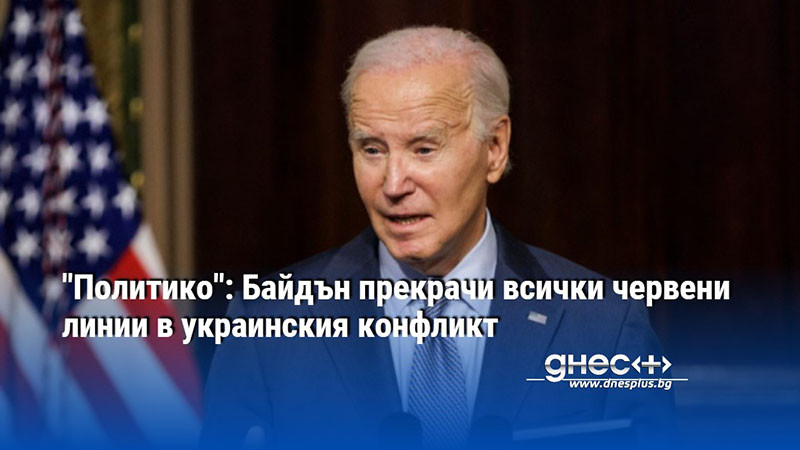 "Политико": Байдън прекрачи всички червени линии в украинския конфликт