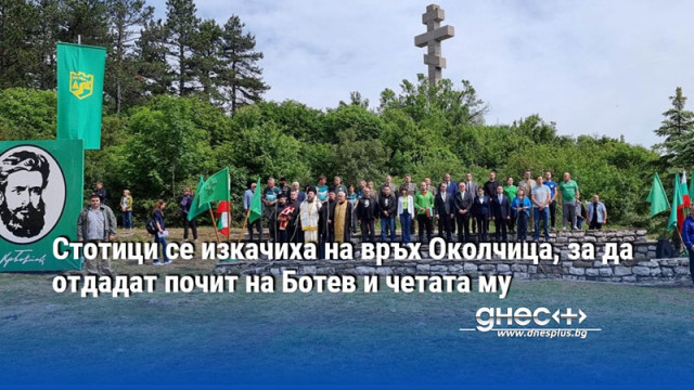 Стотици се изкачиха на връх Околчица, за да отдадат почит на Ботев и четата му