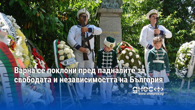Варненци общественици и политици положиха цветя и венци пред паметника