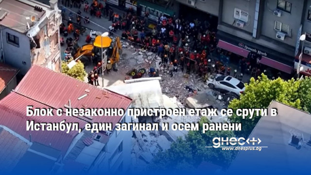 Блок с незаконно пристроен етаж се срути в Истанбул, един загинал и осем ранени