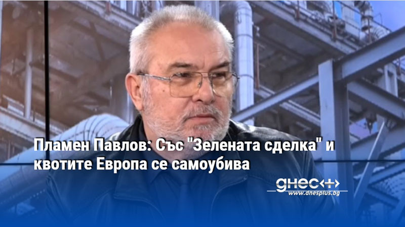 Пламен Павлов: Със "Зелената сделка" и квотите Европа се самоубива