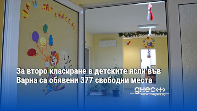 За второ класиране в детските ясли във Варна са обявени 377 свободни места