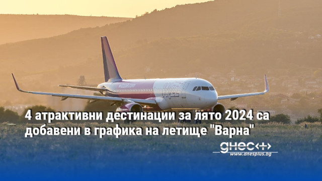 4 атрактивни дестинации за лято 2024 са добавени в графика на летище "Варна"