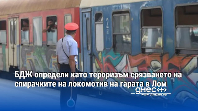 БДЖ определи като тероризъм срязването на спирачките на локомотив на гарата в Лом