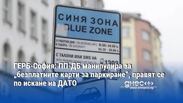 ГЕРБ-София: ПП-ДБ манипулира за „безплатните карти за паркиране“, правят се по искане на ДАТО