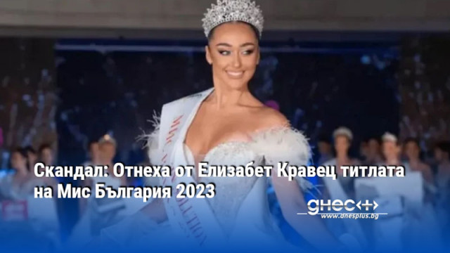 Скандал: Отнеха от Елизабет Кравец титлата на Мис България 2023