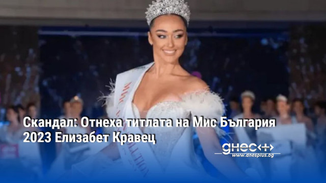 Конкурсът Мис България ще отнеме титлата на миналогодишната победителка Елизабет