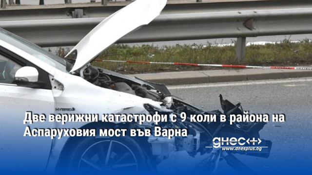 Две верижни катастрофи с 9 коли в района на Аспаруховия мост във Варна