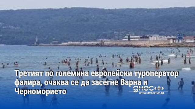 Третият по големина европейски туроператор фалира, очаква се да засегне Варна и Черноморието