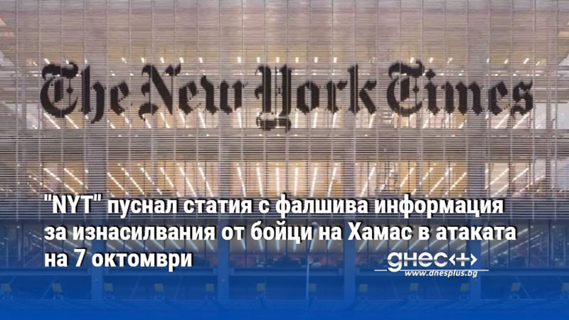 "NYT" пуснал статия с фалшива информация за изнасилвания от бойци на Хамас в атаката на 7 октомври