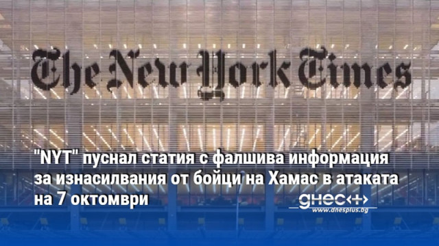 Американският ежедневник Ню Йорк Таймс отново се разтресе от вътрешен