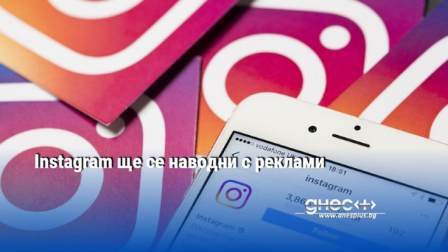 Instagram ще се наводни с реклами