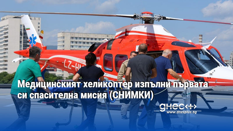 Eкипът транспортира пациентка от МБАЛ-Шумен до УМБАЛ Света Екатерина в