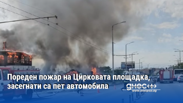 Пореден огнен ад на Цирковата площадка във Варна потвърдиха за