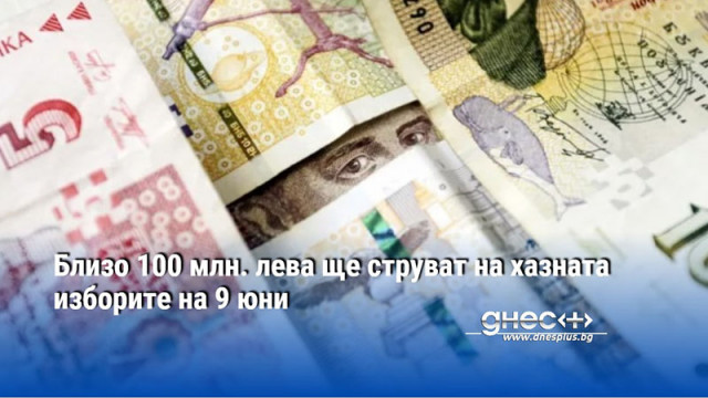 Близо 100 млн. лева ще струват на хазната изборите на 9 юни