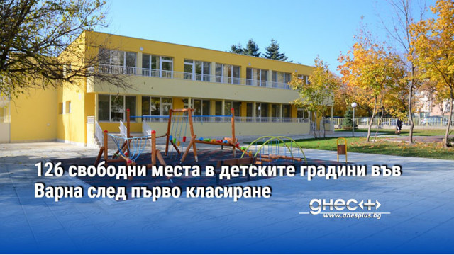 126 свободни места в детските градини във Варна след първо класиране