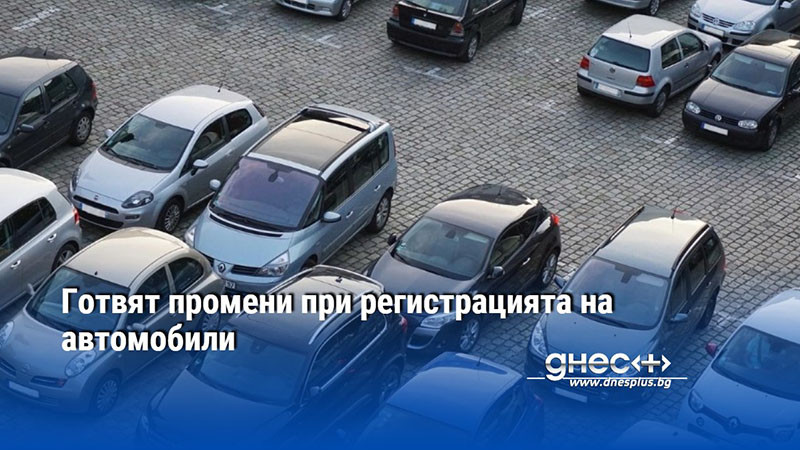 Готвят промени при регистрацията на автомобили