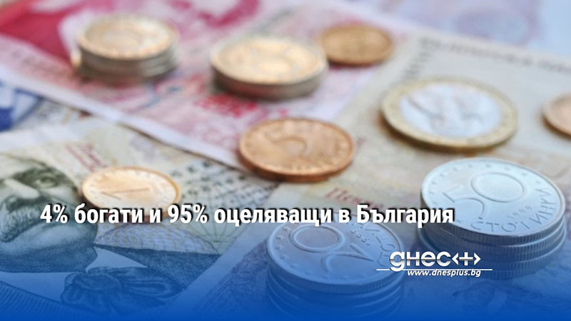 4% богати и 95% оцеляващи в България