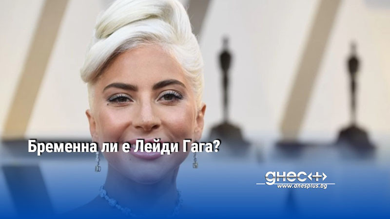 Бременна ли е Лейди Гага?