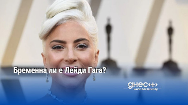 Папарашки снимки шокираха феновете на певицата Лейди Гага Всички те се