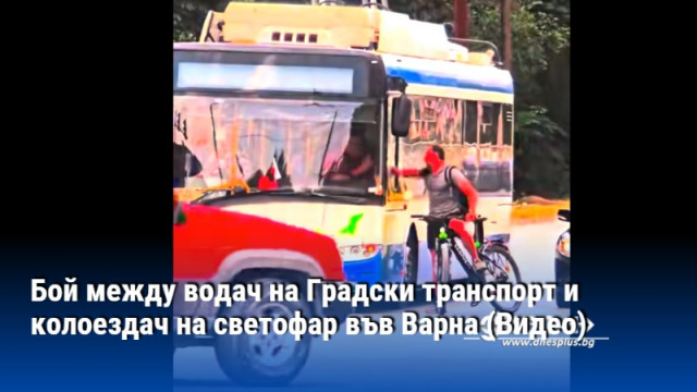 Бой между водач на Градски транспорт и колоездач на светофар във Варна (Видео)