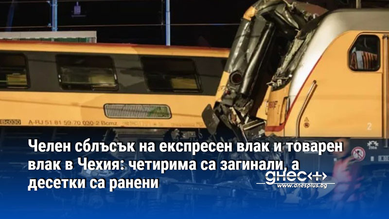 Челен сблъсък на експресен влак и товарен влак в Чехия: четирима са загинали, а десетки са ранени