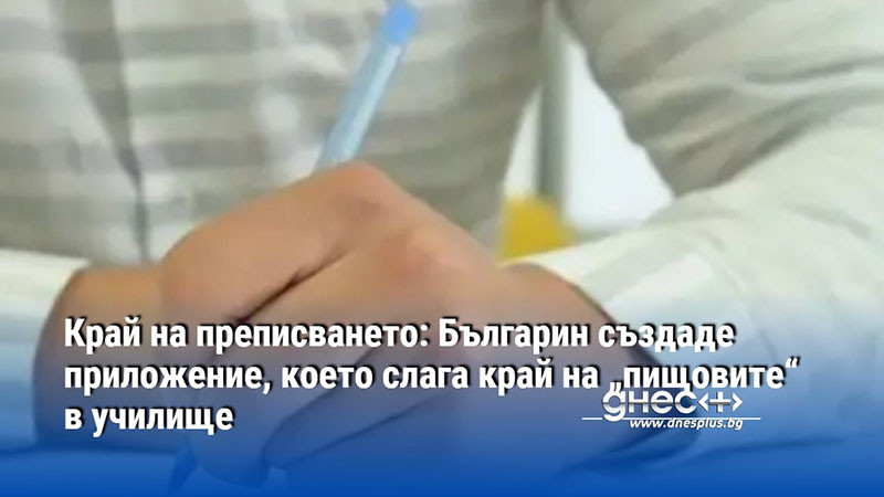 Край на преписването: Българин създаде приложение, което слага край на „пищовите“ в училище