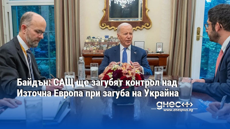 Байдън: САЩ ще загубят контрол над Източна Европа при загуба на Украйна