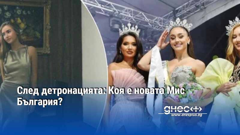 След детронацията: Коя е новата Мис България?