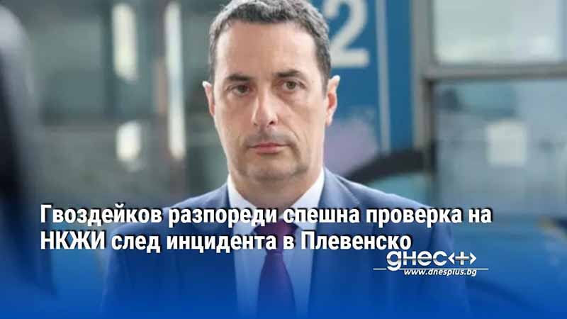 Гвоздейков разпореди спешна проверка на НКЖИ след инцидента в Плевенско