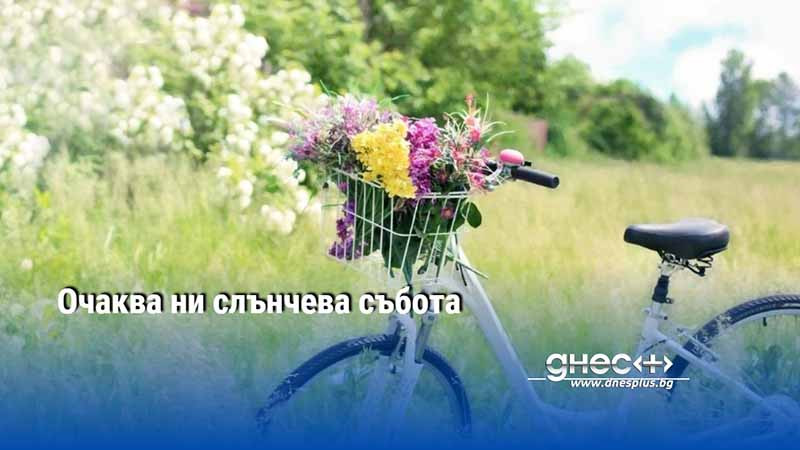 Очаква ни слънчева събота