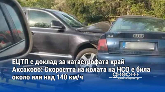 ЕЦТП с доклад за катастрофата край Аксаково: Скоростта на колата на НСО е била над 140 км/ч