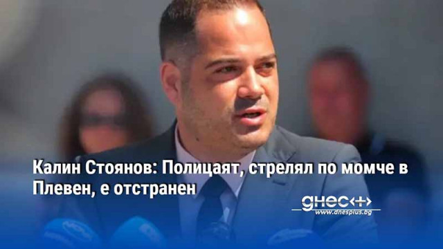 Вътрешният министър Калин Стоянов е разговарял с родителите на ранения